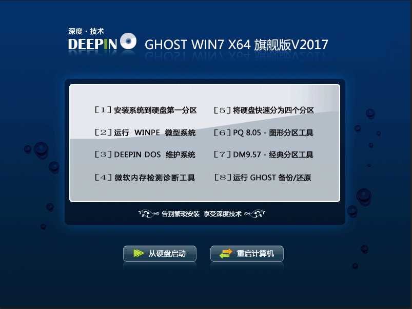 深度技术Ghost Win7 SP1 64位官方旗舰版系统V2018