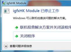 igfxhk moduleʲộigfxhk moduleֹͣɾ취