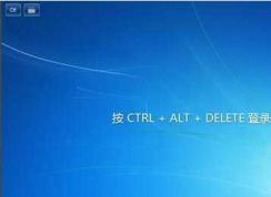 Win7Ҫctrl+alt+delete¼ʾȡ()