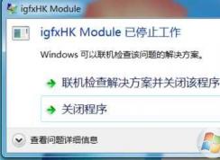 Win7ʾigfxhk moduleֹͣ