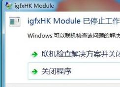 Win7ϵͳʾigfxhk moduleֹͣν