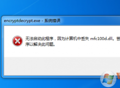 win7ʾʧmfc100.dllô죿mfc100.dllȱʧĽ