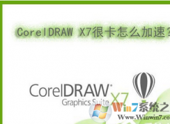 Win7ϵͳCorelDRAW X7ܿĽ