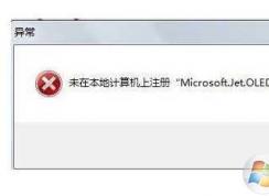 Win7гmicrosoft.jet.oledb4.0δע