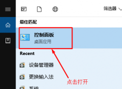 Win10控制面板在哪？最新版Win10控制面板打开方法