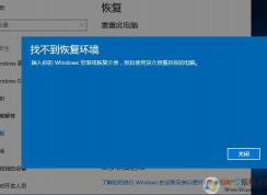 Win10重置找不到恢复环境,需要安装介质的解决方法