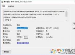 Win10日志DistributedCOM错误10016（蓝屏并自动重启）解决方法