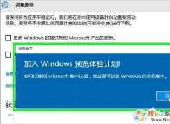 Win10怎么加入Windows Insider会员体验计划获取最新Win10预览版？