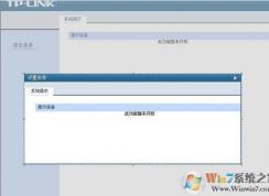 tplink 此功能暂未开放 的解决方法