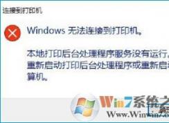 Win10提示“Windows无法连接到打印机”的解决方法