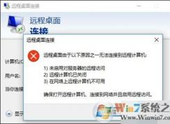 Win10远程桌面无法连接提示因为以下原因无法连接到远程计算机