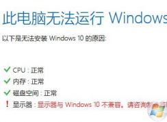 升级win10显示器与win10不兼容怎么办?轻松处理win10显示器不兼容