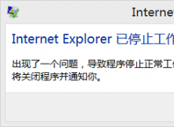 Internet Explorer已停止工作 win10解决方法