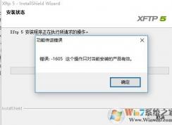 win10无法安装xftp5 功能传送错误 1605 的解决方法