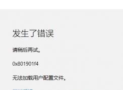 Win10应用商店 0x801901f4 无法加载用户配置文件的解决方法