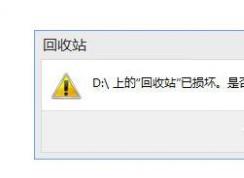 解决Win10回收站已损坏需要清空的方法