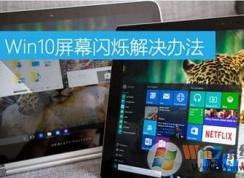 电脑屏幕闪烁 win10解决方法