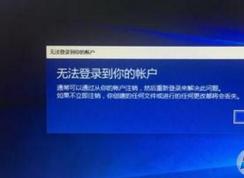 Win10开机使用微软账户登录提示微软帐户无法登录的解决方法