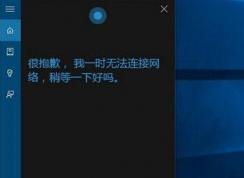 win10小娜无法连接网络 的解决方法