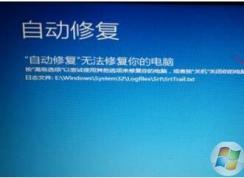 Win10无法自动修复启动不了怎么办？