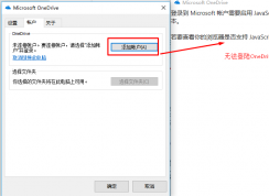 OneDrive无法登陆提示登陆Microsoft账户需要启用JavaScript的解决方法