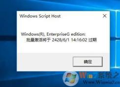 Win10怎么查看激活有效期？Win10查看激活过期时间方法