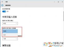 Win10输入法中英文切换快捷键SHIFT改成CTRL的方法
