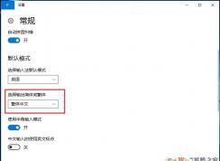 Win10怎么打繁体字？Win10输入法简体繁体切换设置
