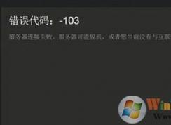 win10 steam 错误代码 -103 怎么办?steam错误代码 103的解决方法