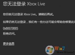 windows10打开Xbox错误码0x80070005拒绝访问的修复方法