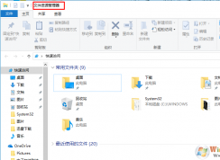 Win10文件资源管理器打不开的解决方法