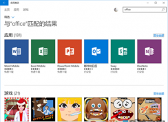 Win10 office用哪个版本？哪个版本Office在Win10中好用？