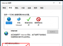 win10系统网页Internet选项下安全级别找不到无法调整怎么办？