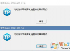 Win10系统下腾讯游戏提示环境异常的解决方法