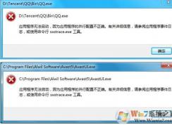 win10启动QQ等软件的时候报错“应用程序的并行配置不正确”的解决方法