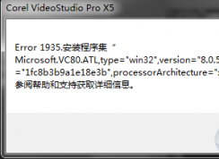 安装会声会影报错“Error 1935”的解决方法（xp@win7/win10）