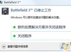 打开战地3出现已停止工作的解决方法