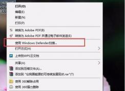 Win10删除右键菜单使用Windows defender扫描