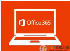 新装或升级Office 365和Office 2016会出现电脑无响应的解决方法