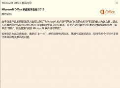 预装Office2016激活时提示达到最大次数的解决方法