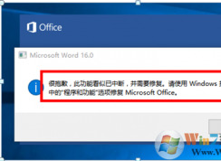 Office 2016启动时报错：很抱歉，此功能看似已中断，并需要修复的解决方法