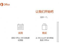 Office 2016激活后每次启动任然收到激活提示的解决方法