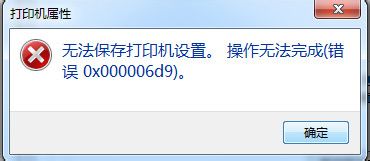 win7ϵͳӡ0x00000d9޷ӡõĽ