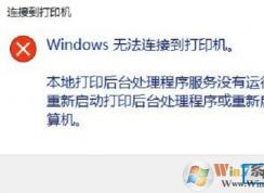 win10系统无法使用打印机提示Windows 无法连接到打印机的解决方法