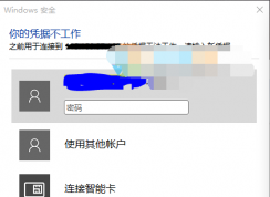 Win10远程桌面连接“你的凭据不工作”彻底解决方法