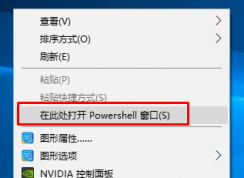 win10系统1703 桌面按shift点击鼠标右键打开cmd变成powershell窗口了怎么办？