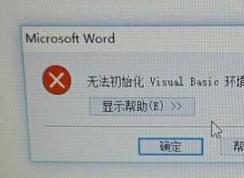 启动Word2010时提示“无法初始化Visual Basic环境”的解决方法