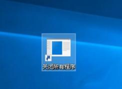 关机前必备：Win10一键关闭所有程序