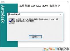 Win10安装AutoCAD2007教程（解决未安装.Net）