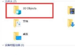 Win10 1709文件资源管理器里的3D Objects（3D对象）文件夹怎么删除？